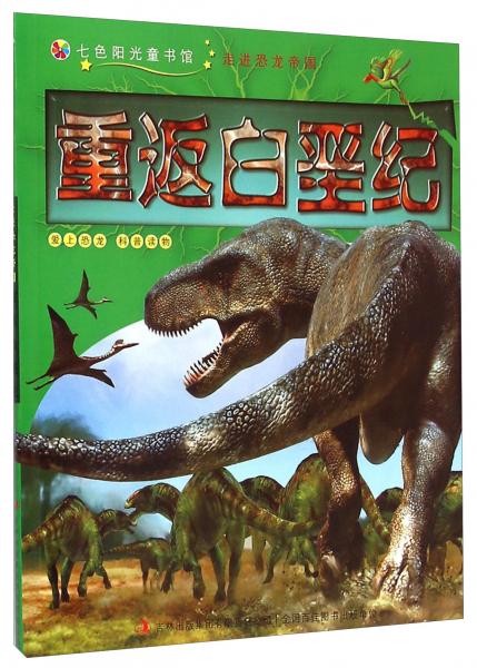 七色阳光童书馆·走进恐龙帝国：重返白垩纪