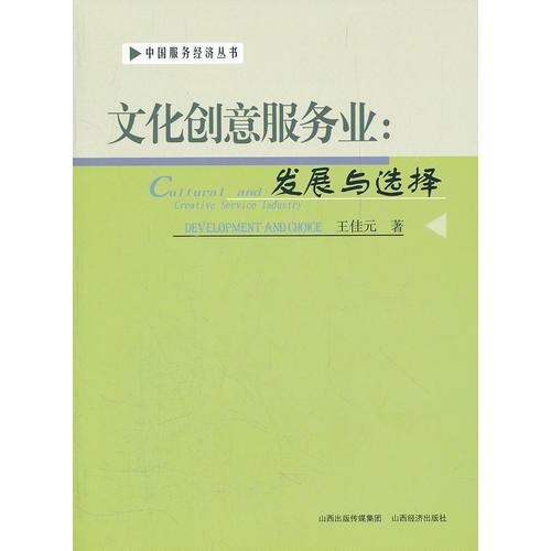 文化創(chuàng)意服務(wù)業(yè)：發(fā)展與選擇
