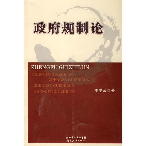 政府規(guī)制論