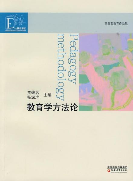 教育學方法論