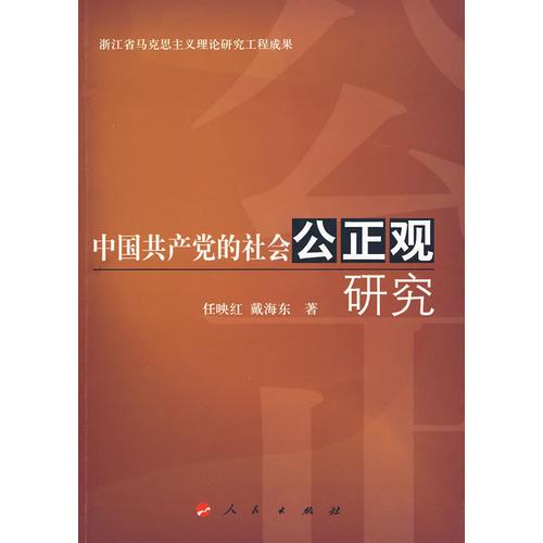 中國共產黨的社會公正觀研究