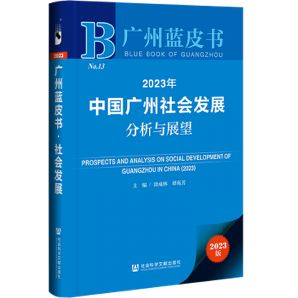 2023年中国广州社会发展分析与展望(2023版)/广州蓝皮书