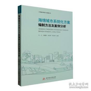 海绵城市系统化方案编制方法及案例分析