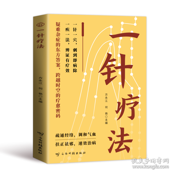一针疗法