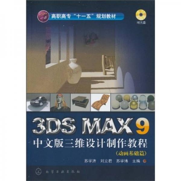 3DS MAX9 中文版三维设计制作教程：动画基础篇