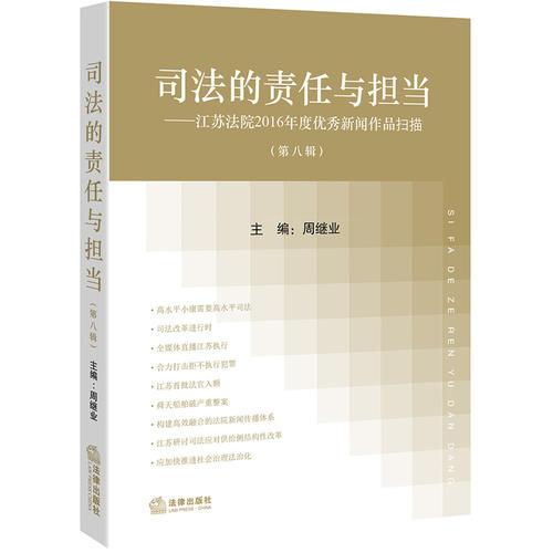 司法的責(zé)任與擔(dān)當(dāng)（第八輯）