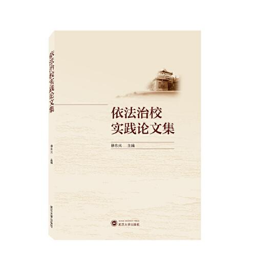 依法治校實(shí)踐論文集