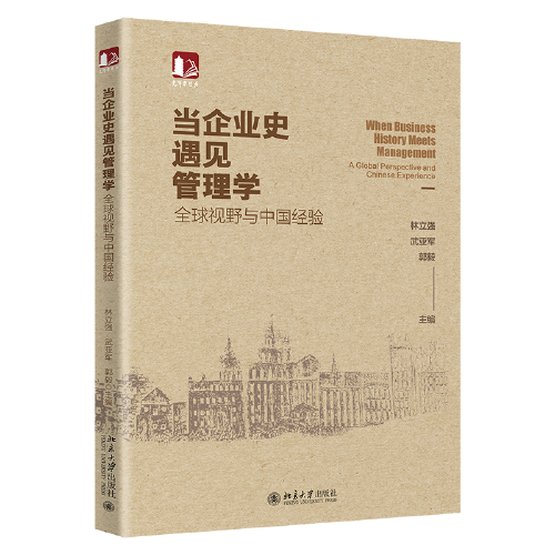 當(dāng)企業(yè)史遇見(jiàn)管理學(xué)：全球視野與中國(guó)經(jīng)驗(yàn)