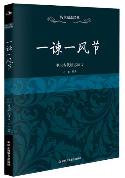 传世励志经典：一谏一风节