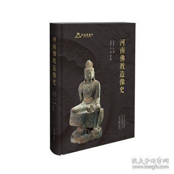 河南佛教造像史
