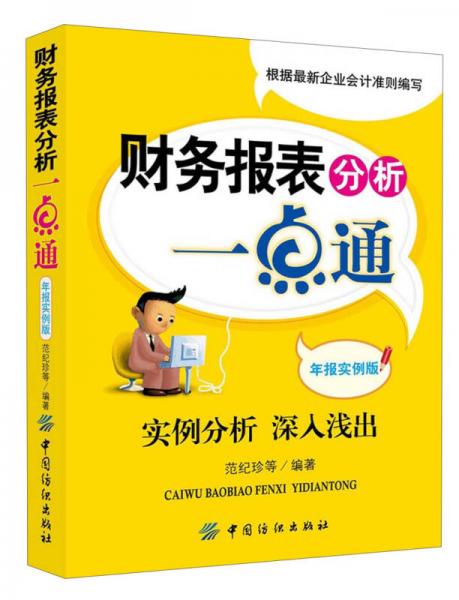 財(cái)務(wù)報(bào)表分析一點(diǎn)通（年報(bào)實(shí)例版）