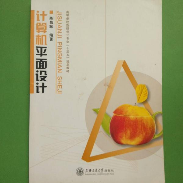 計(jì)算機(jī)平面設(shè)計(jì)(高等學(xué)校高職高專數(shù)碼設(shè)計(jì)專業(yè)十三五規(guī)劃教材)
