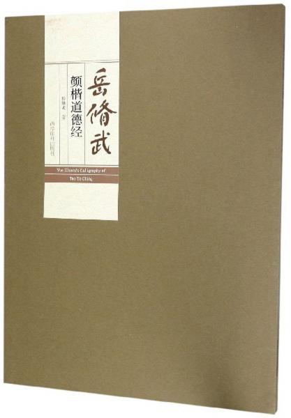 岳修武顏楷道德經(jīng)