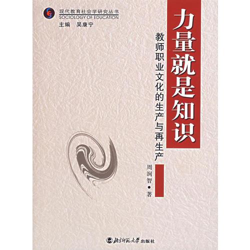 力量就是知識(shí)(教師職業(yè)文化的生產(chǎn)與再生產(chǎn))/現(xiàn)代教育社會(huì)學(xué)研究叢書(shū)