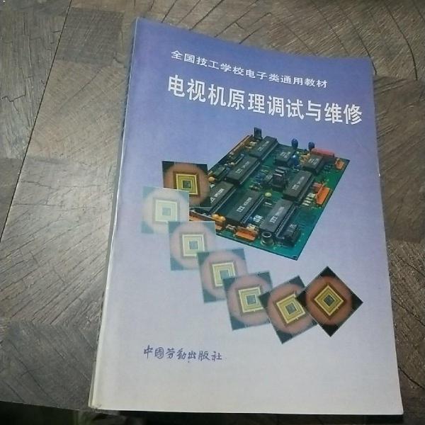 電視機(jī)原理調(diào)試與維修