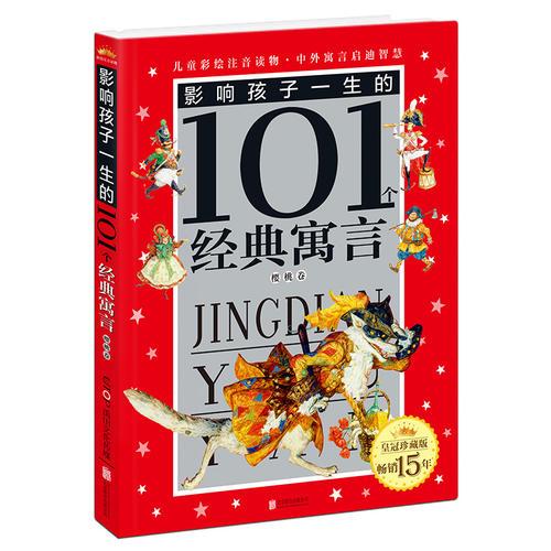 皇冠珍藏版·影响孩子一生的101个经典寓言（注音版）：樱桃卷