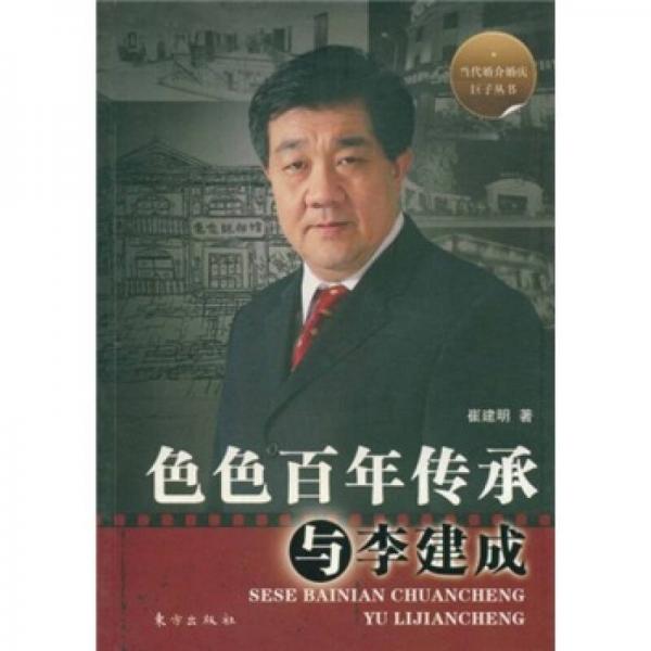 色色百年传承与李建成