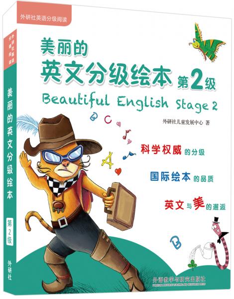 美丽的英文分级绘本第2级（套装共8册：6册绘本故事+1册游戏书+1册亲子导读点读版）