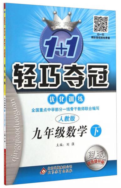 1+1轻巧夺冠优化训练：九年级数学（下 人教版 银版双色提升版）