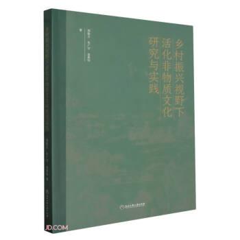 鄉(xiāng)村振興視野下活化非物質(zhì)文化研究與實踐