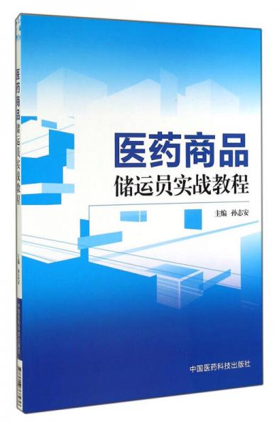 醫(yī)藥商品儲(chǔ)運(yùn)員實(shí)戰(zhàn)教程
