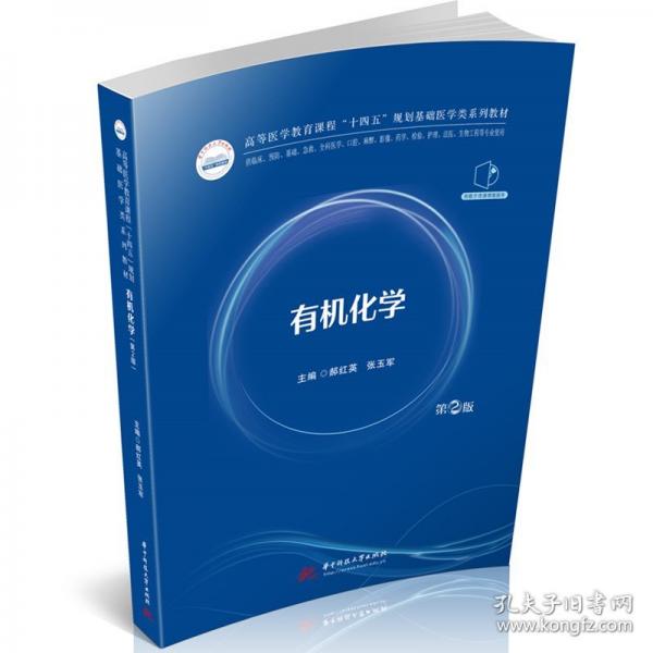 有機化學(xué) 第2版