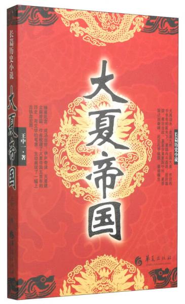 長篇?dú)v史小說：大夏帝國