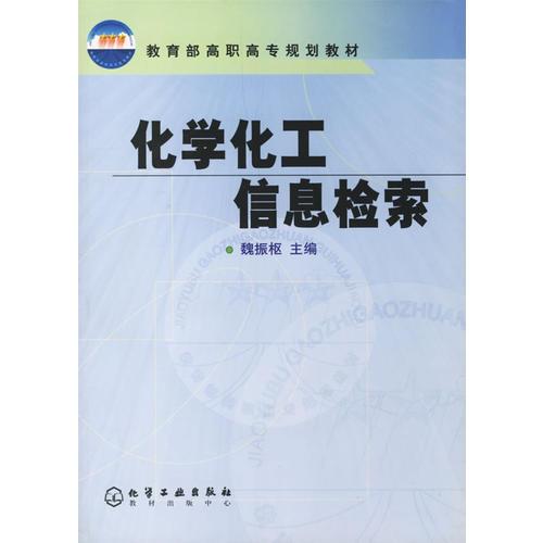 化學(xué)化工信息檢索