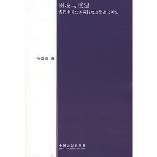 困境與重建-當代中國公務員行政道德建設研究