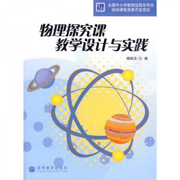 物理探究課教學設計與實踐