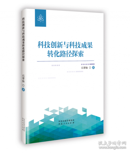 科技創(chuàng)新與科技成果轉化路徑探索