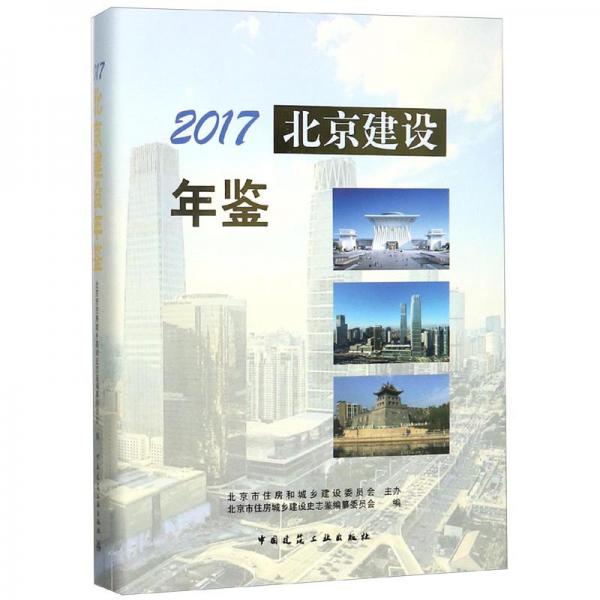 2017北京建设年鉴(精)