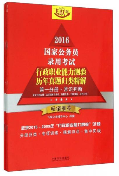 2016國(guó)家公務(wù)員錄用考試行政職業(yè)能力測(cè)驗(yàn)歷年真題歸類精解