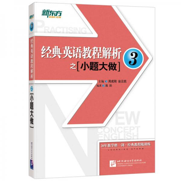 新东方 经典英语教程解析之小题大做3