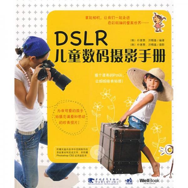 DSLR兒童數(shù)碼攝影手冊(cè)