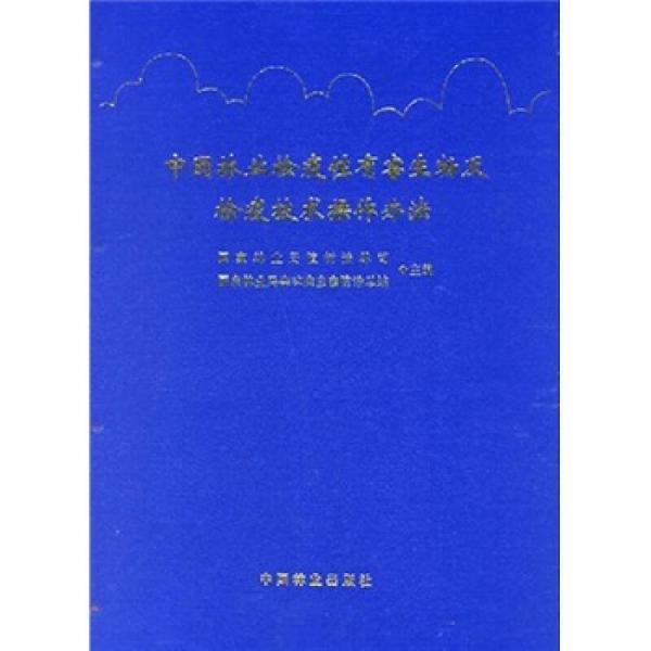 中国林业检疫性有害生物及检疫技术操作办法