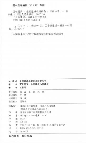 百年圆梦——全面建成小康社会