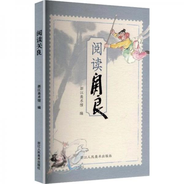 关良