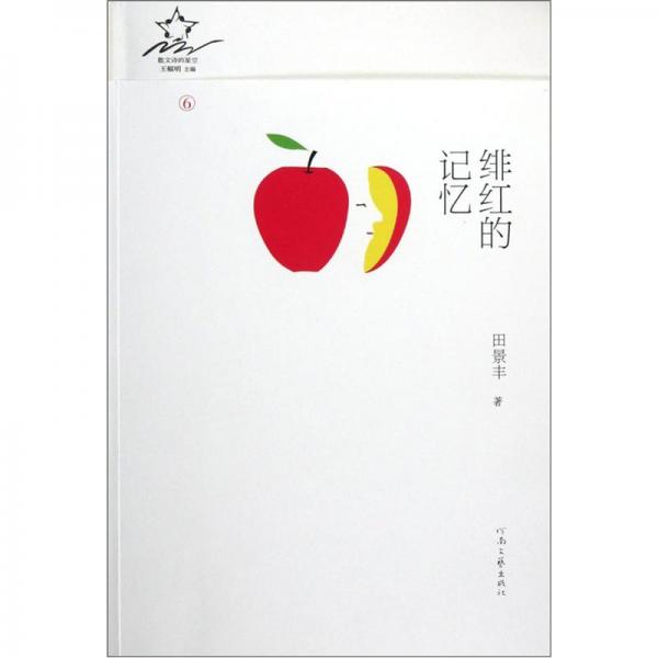 緋紅的記憶
