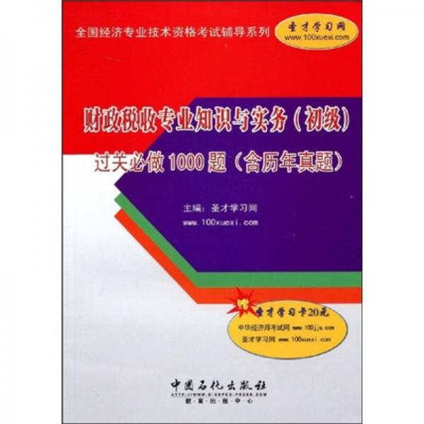 财政税收专业知识与实务（初级）过关必做1000题（含历年真题）