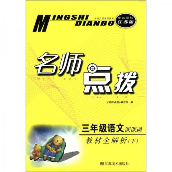 名师点拨系列丛书·名师点拨：3年级语文课课通·教材全解析（下）（配新课标江苏版）