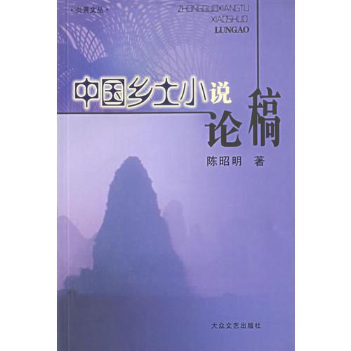 中國鄉(xiāng)土小說論稿