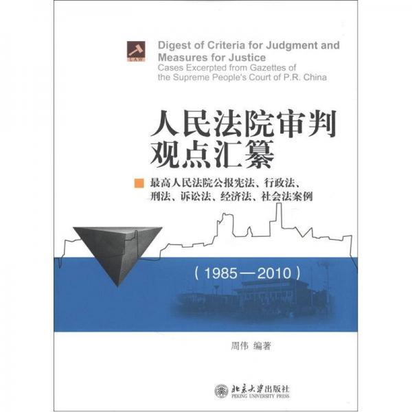 人民法院審判觀點(diǎn)匯纂：最高人民法院公報(bào)憲法、行政法、刑法、訴訟法、社會(huì)法案例（1985-2010）