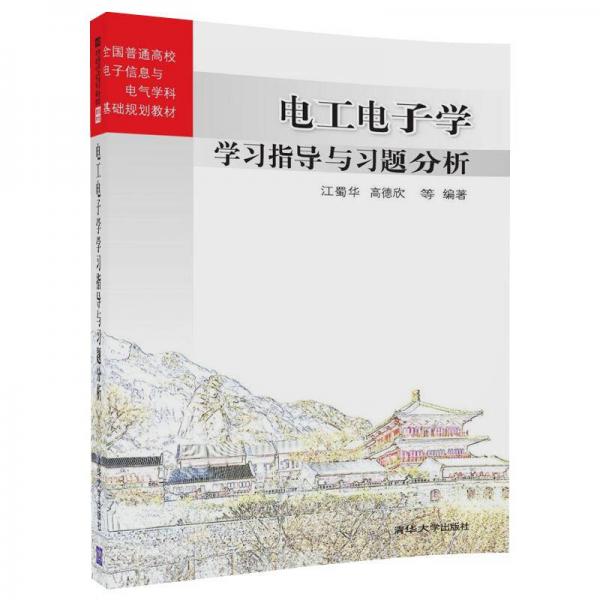 電工電子學(xué)學(xué)習(xí)指導(dǎo)與習(xí)題分析/全國普通高校電子信息與電氣學(xué)科基礎(chǔ)規(guī)劃教材