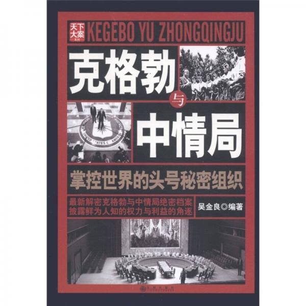 克格勃與中情局