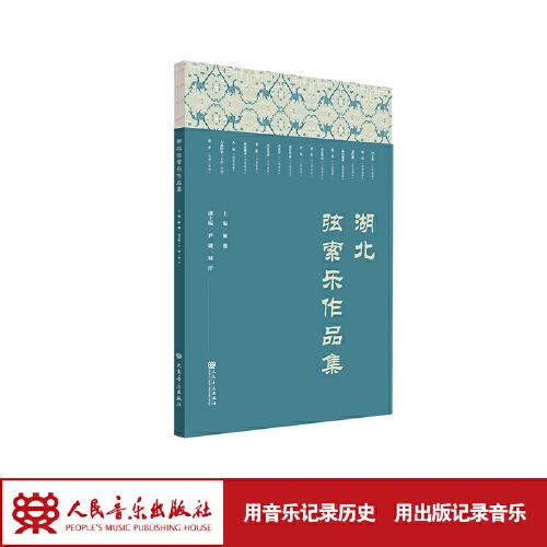 湖北弦索樂作品集