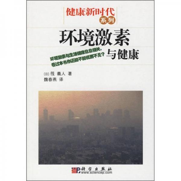 環(huán)境激素與健康
