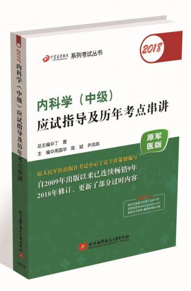 2018丁震医学教育系列考试丛书：2018内科学（中级）应试指导及历年考点串讲