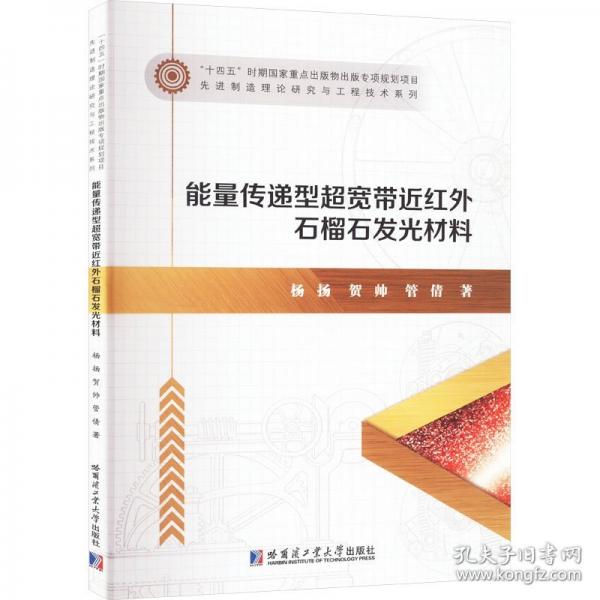 能量傳遞型超寬帶近紅外石榴石發(fā)光材料