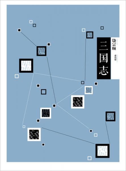 中信国学大典·三国志